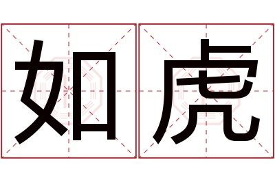 如虎名字寓意