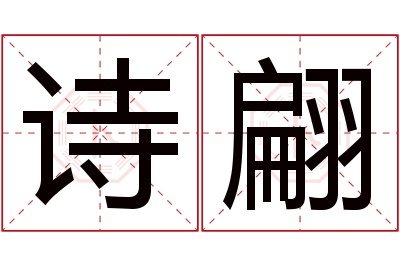 诗翩名字寓意