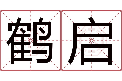 鹤启名字寓意