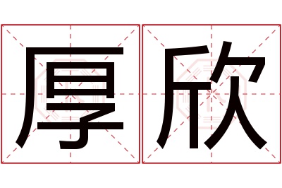 厚欣名字寓意