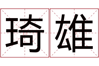 琦雄名字寓意