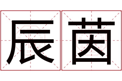 辰茵名字寓意