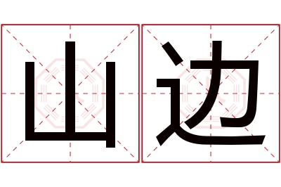 山边名字寓意