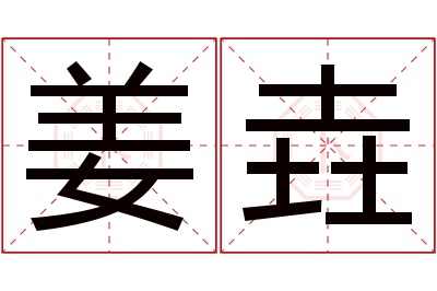 姜垚名字寓意