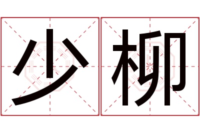 少柳名字寓意