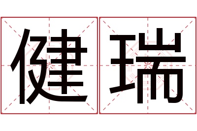 健瑞名字寓意