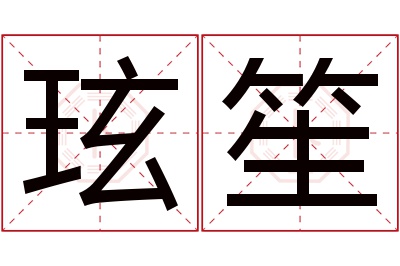 玹笙名字寓意