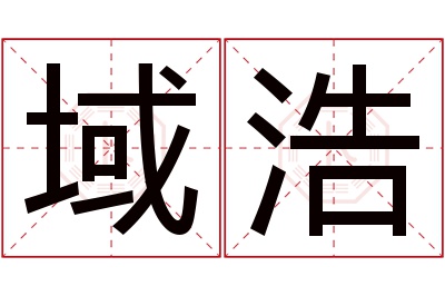 域浩名字寓意