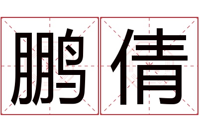 鹏倩名字寓意