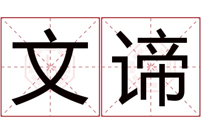 文谛名字寓意