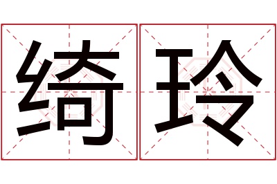 绮玲名字寓意