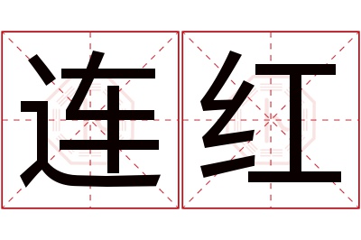 连红名字寓意