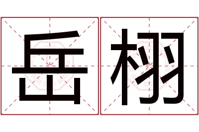 岳栩名字寓意