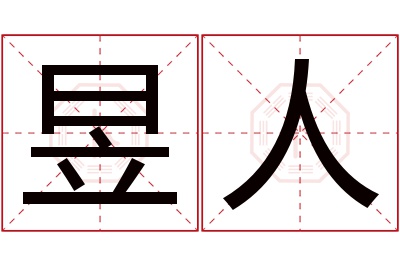 昱人名字寓意