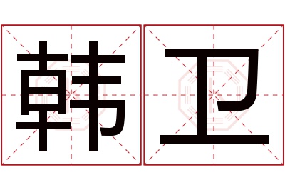 韩卫名字寓意