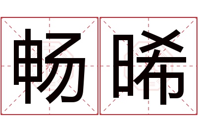 畅晞名字寓意