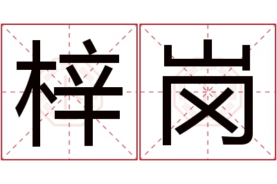 梓岗名字寓意