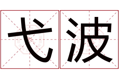 弋波名字寓意