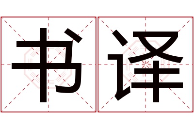 书译名字寓意