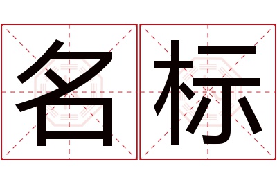 名标名字寓意