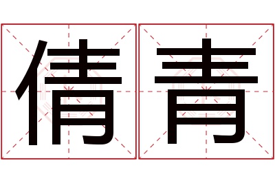 倩青名字寓意