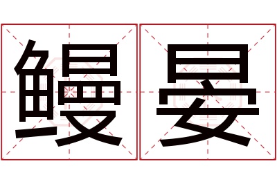 鳗晏名字寓意