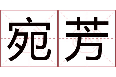 宛芳名字寓意