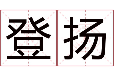 登扬名字寓意