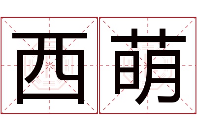 西萌名字寓意