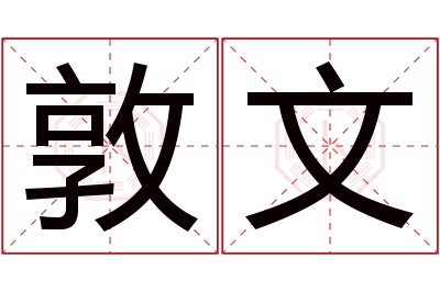 敦文名字寓意