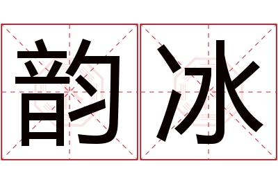 韵冰名字寓意