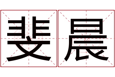 斐晨名字寓意