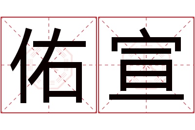 佑宣名字寓意