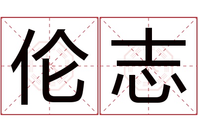 伦志名字寓意