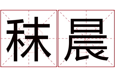 秣晨名字寓意