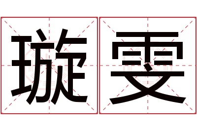 璇雯名字寓意