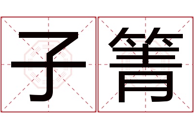 子箐名字寓意