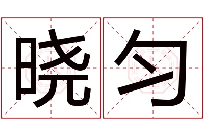 晓匀名字寓意