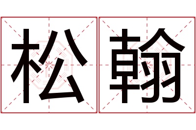 松翰名字寓意