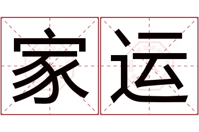 家运名字寓意