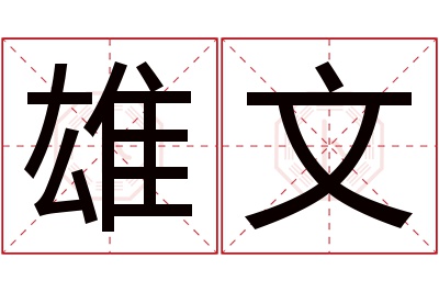 雄文名字寓意