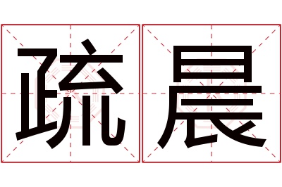 疏晨名字寓意