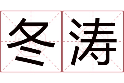 冬涛名字寓意