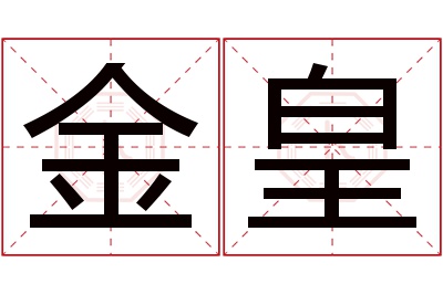 金皇名字寓意