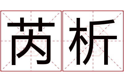 芮析名字寓意