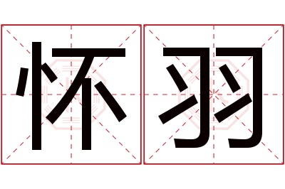 怀羽名字寓意