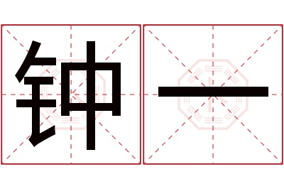 钟一名字寓意