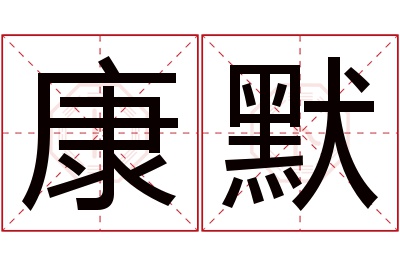 康默名字寓意