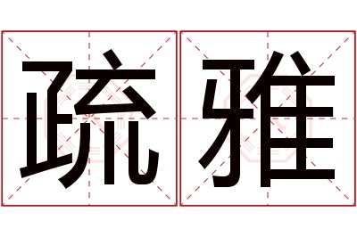 疏雅名字寓意