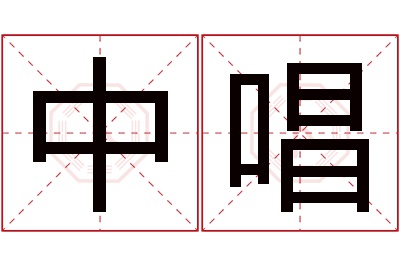 中唱名字寓意